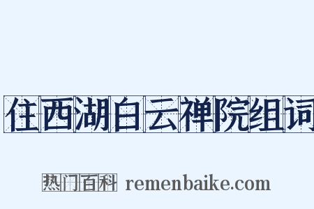 住西湖白云禅院组词是什么意思的图片
